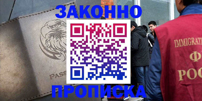 прописка законно в Амурской области